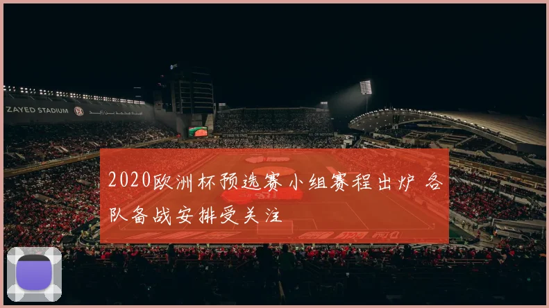 2020欧洲杯预选赛小组赛程出炉 各队备战安排受关注