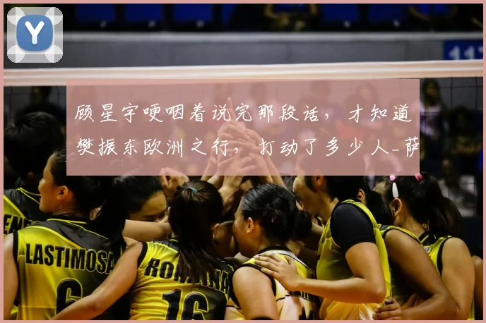 顾星宇哽咽着说完那段话，才知道樊振东欧洲之行，打动了多少人_萨尔布吕肯_解说_赛季