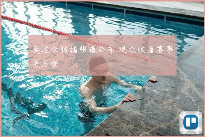 奥运会转播频道公布 观众收看赛事更方便