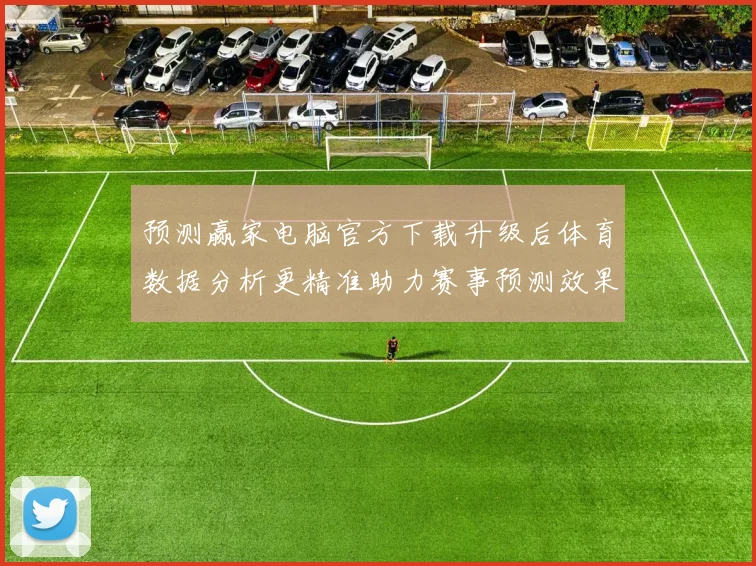 预测赢家电脑官方下载升级后体育数据分析更精准助力赛事预测效果提升