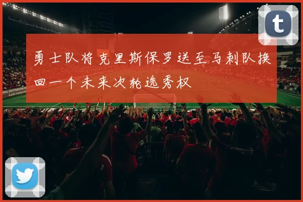 勇士队将克里斯保罗送至马刺队换回一个未来次轮选秀权