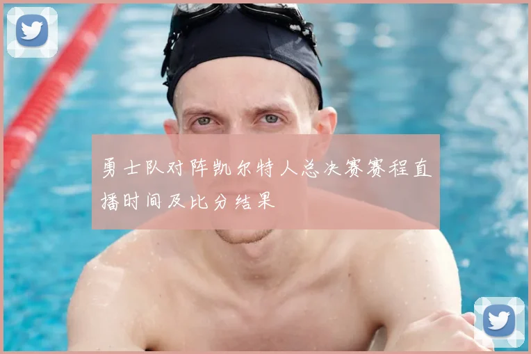 勇士队对阵凯尔特人总决赛赛程直播时间及比分结果
