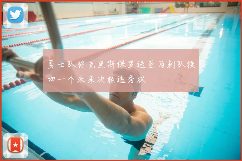 勇士队将克里斯保罗送至马刺队换回一个未来次轮选秀权