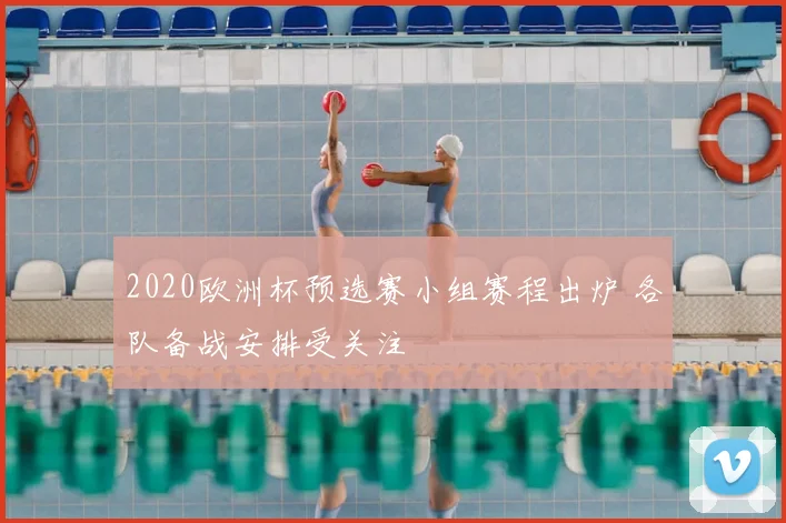 2020欧洲杯预选赛小组赛程出炉 各队备战安排受关注
