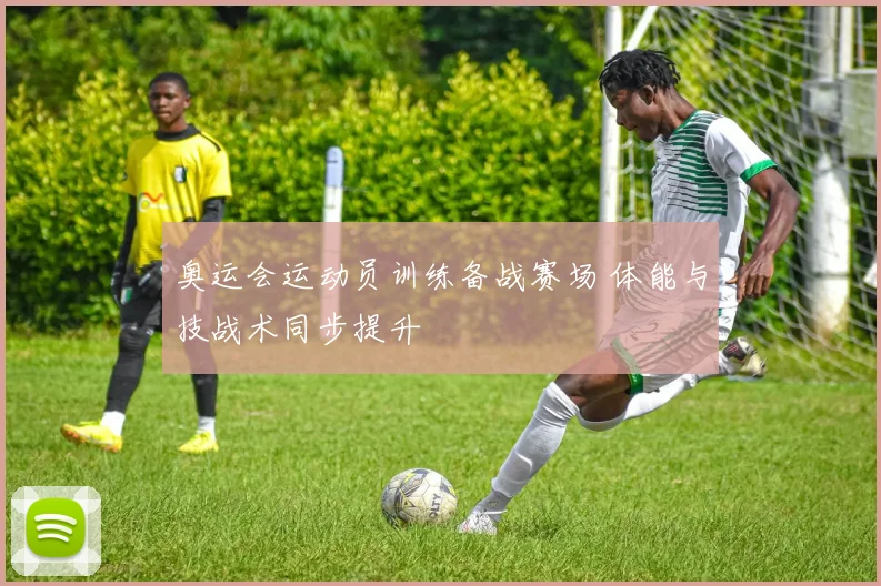 奥运会运动员训练备战赛场 体能与技战术同步提升