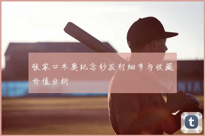 张家口冬奥纪念钞发行细节与收藏价值分析