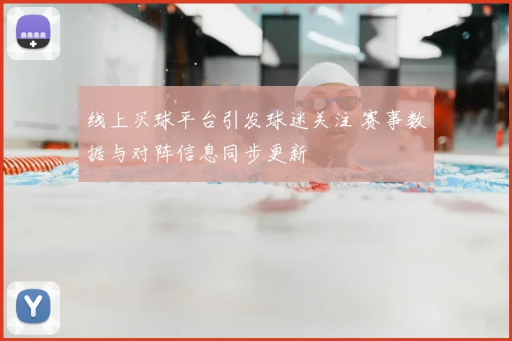 线上买球平台引发球迷关注 赛事数据与对阵信息同步更新