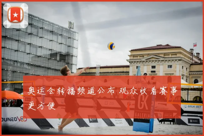 奥运会转播频道公布 观众收看赛事更方便
