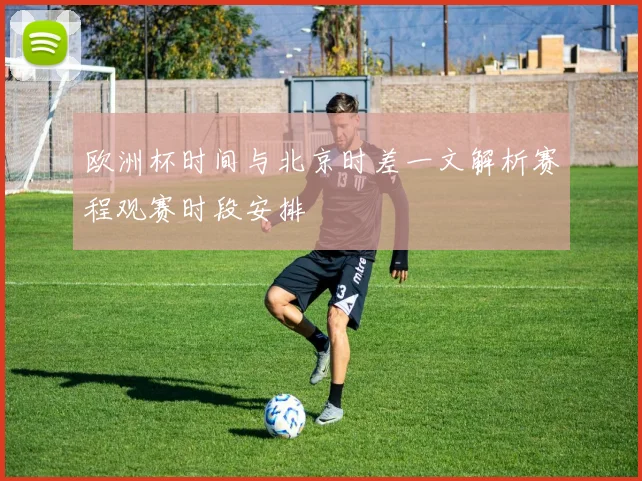 欧洲杯时间与北京时差一文解析赛程观赛时段安排