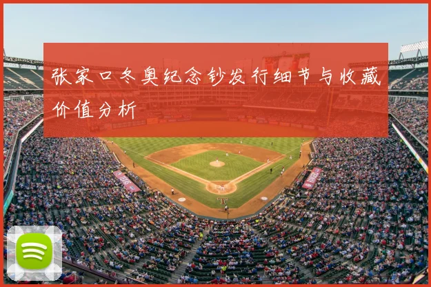 张家口冬奥纪念钞发行细节与收藏价值分析