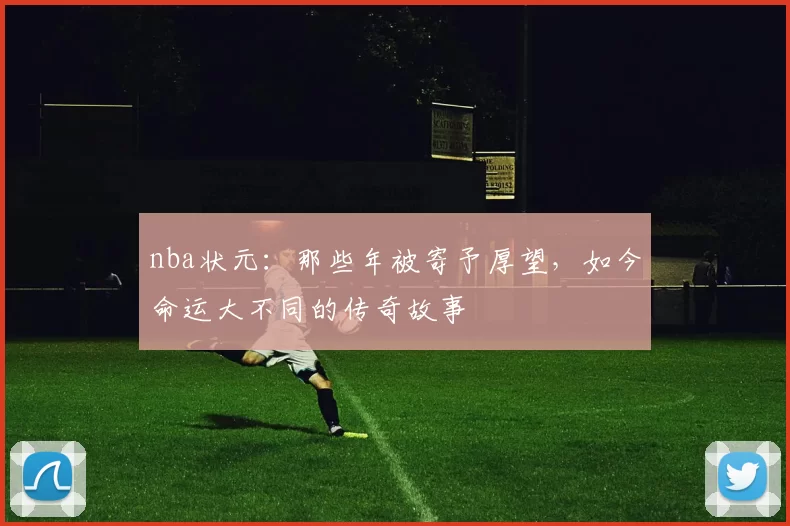 nba状元:那些年被寄予厚望,如今命运大不同的传奇故事