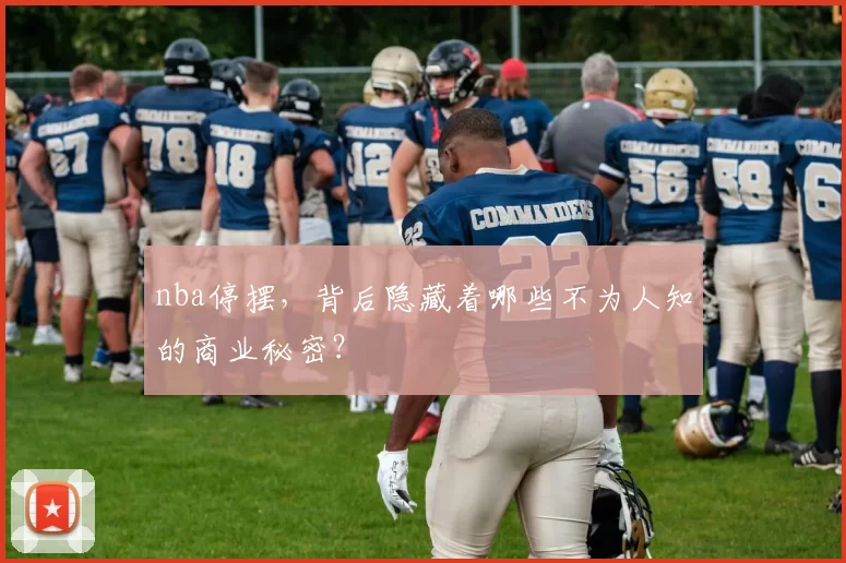 nba停摆，背后隐藏着哪些不为人知的商业秘密？