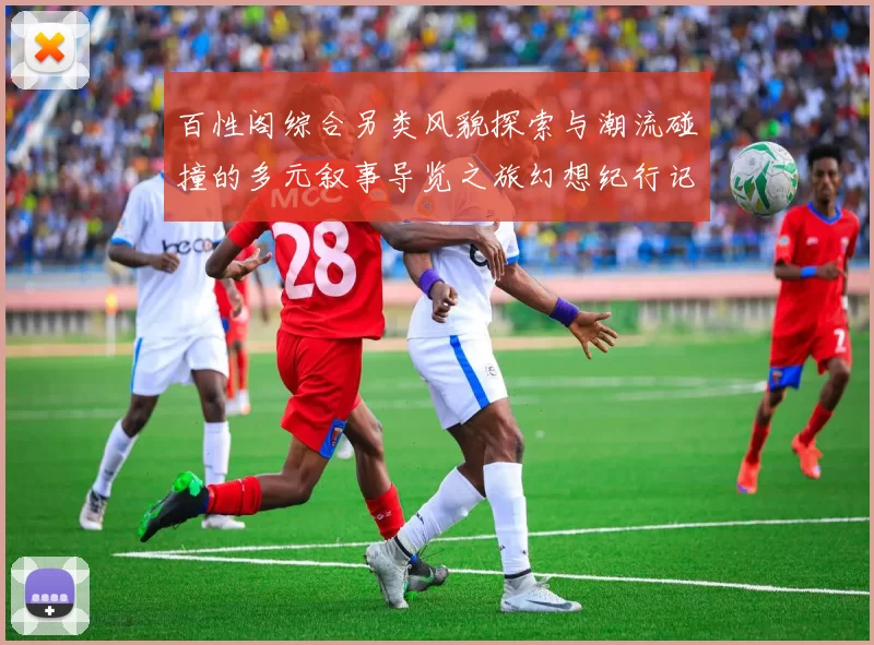 百性阁综合另类风貌探索与潮流碰撞的多元叙事导览之旅幻想纪行记